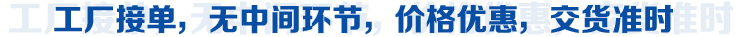 工厂接单，无中间环节，价格优惠，交货准时