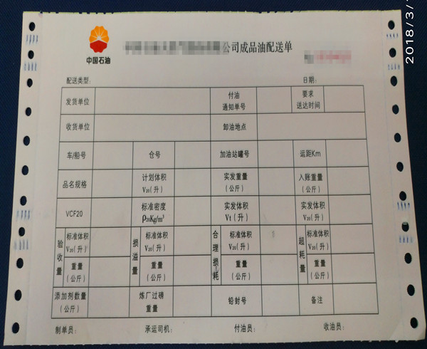 石油公司成品油配送单印刷